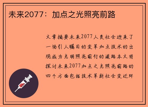 未来2077：加点之光照亮前路
