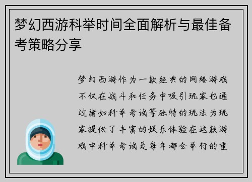 梦幻西游科举时间全面解析与最佳备考策略分享