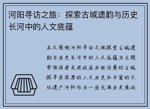 河阳寻访之旅:探索古城遗韵与历史长河中的人文底蕴 河阳寻访之旅:探索古城遗韵与历史长河中的人文底蕴