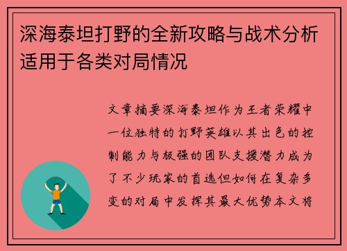 深海泰坦打野的全新攻略与战术分析适用于各类对局情况