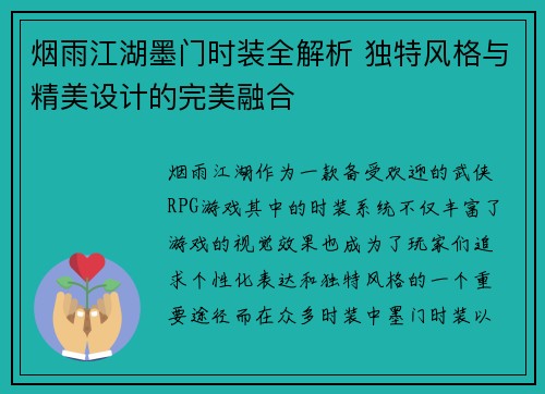 烟雨江湖墨门时装全解析 独特风格与精美设计的完美融合