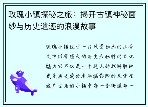 玫瑰小镇探秘之旅：揭开古镇神秘面纱与历史遗迹的浪漫故事