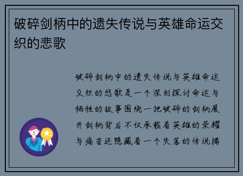 破碎剑柄中的遗失传说与英雄命运交织的悲歌