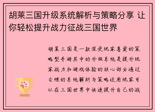 胡莱三国升级系统解析与策略分享 让你轻松提升战力征战三国世界 胡莱三国升级系统解析与策略分享 让你轻松提升战力征战三国世界