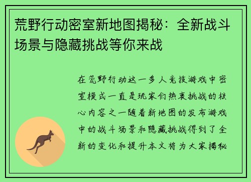 荒野行动密室新地图揭秘：全新战斗场景与隐藏挑战等你来战