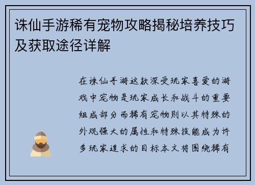 诛仙手游稀有宠物攻略揭秘培养技巧及获取途径详解 诛仙手游稀有宠物攻略揭秘培养技巧及获取途径详解