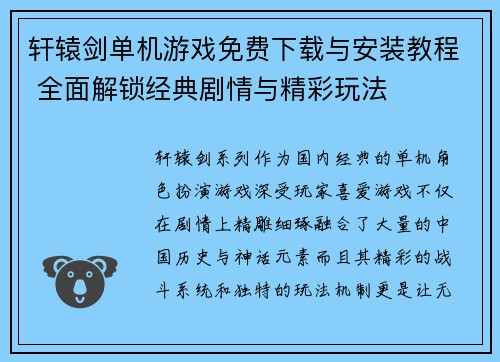 轩辕剑单机游戏免费下载与安装教程 全面解锁经典剧情与精彩玩法 轩辕剑单机游戏免费下载与安装教程 全面解锁经典剧情与精彩玩法