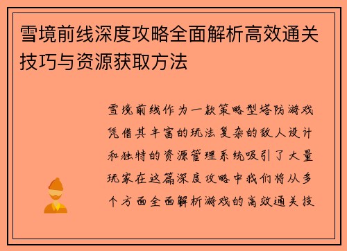 雪境前线深度攻略全面解析高效通关技巧与资源获取方法