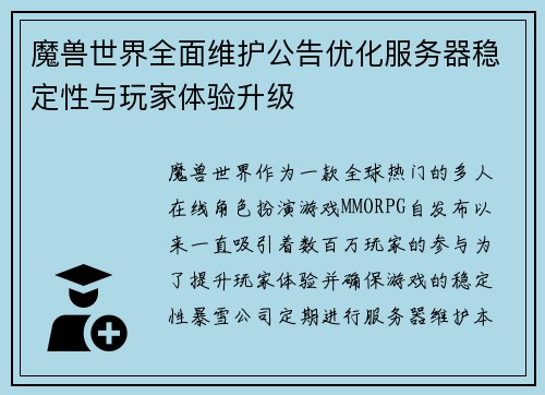 魔兽世界全面维护公告优化服务器稳定性与玩家体验升级 魔兽世界全面维护公告优化服务器稳定性与玩家体验升级