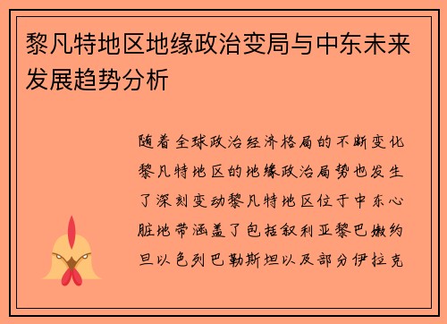 黎凡特地区地缘政治变局与中东未来发展趋势分析