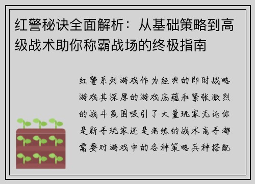 红警秘诀全面解析:从基础策略到高级战术助你称霸战场的终极指南 红警秘诀全面解析:从基础策略到高级战术助你称霸战场的终极指南
