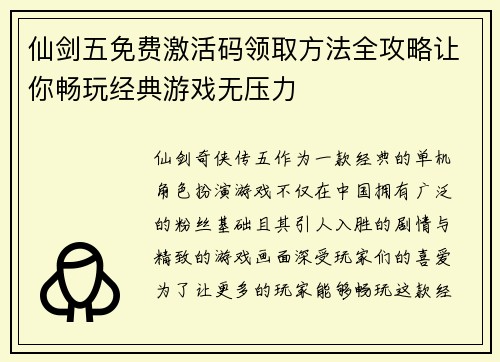 仙剑五免费激活码领取方法全攻略让你畅玩经典游戏无压力