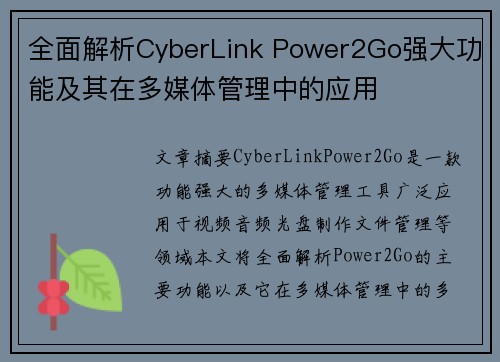 全面解析CyberLink Power2Go强大功能及其在多媒体管理中的应用 全面解析CyberLink Power2Go强大功能及其在多媒体管理中的应用