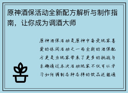原神酒保活动全新配方解析与制作指南,让你成为调酒大师 原神酒保活动全新配方解析与制作指南,让你成为调酒大师