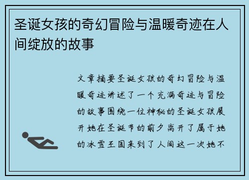 圣诞女孩的奇幻冒险与温暖奇迹在人间绽放的故事