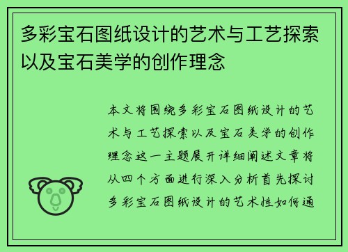 多彩宝石图纸设计的艺术与工艺探索以及宝石美学的创作理念 多彩宝石图纸设计的艺术与工艺探索以及宝石美学的创作理念