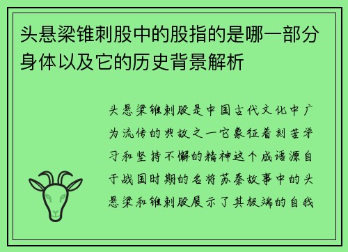 头悬梁锥刺股中的股指的是哪一部分身体以及它的历史背景解析