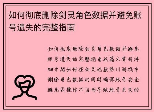 如何彻底删除剑灵角色数据并避免账号遗失的完整指南 如何彻底删除剑灵角色数据并避免账号遗失的完整指南