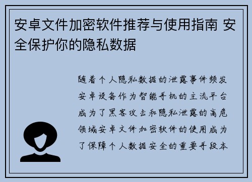 安卓文件加密软件推荐与使用指南 安全保护你的隐私数据
